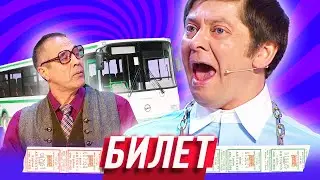 Билет — Уральские Пельмени — Тула