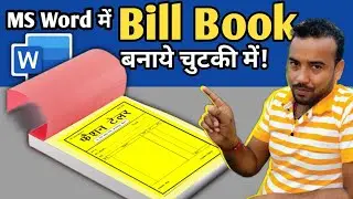 How to make bill book in ms word? MS Word me Bill Book Kaise Banaye | ms वर्ड में बिल बुक कैसे बनाए