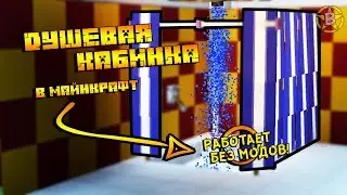 РАБОТАЮЩИЙ ДУШ В МАЙНКРАФТЕ! - Как сделать рабочий душ в майнкрафт без модов?