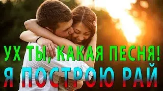 УХ ТЫ, КАКАЯ ПЕСНЯ! @ Я ПОСТРОЮ РАЙ @ Сергей Носко