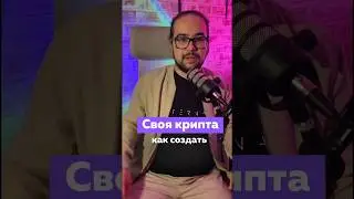 Как создать свою криптовалюту? тгк: bulat_crypto