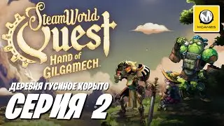 SteamWorld Quest Hand of Gilgamech | Серия 2 | Деревня Гусиное Корыто