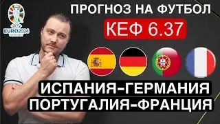 Португалия Франция прогноз Испания Германия - футбол Евро сегодня от Дениса Дупина.