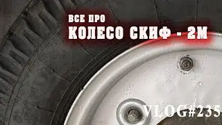 Колесо на СКИФ. Технический выпуск. Какие колеса, сколько стоят, как менять и какая скорость?