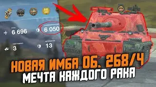 ЭТОЙ БРОНЕ ПОЗАВИДУЕТ ДАЖЕ MAUS - НОВЫЙ Об. 268/4 ДЕЙСТВИТЕЛЬНО ИМБА? / Wot Blitz