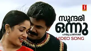 Sundari Onnu Parayu Video Song | Lion | Dileep | Kavya Madhavan | Udit Narayan | Shweta Mohan