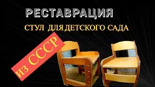 Реставрация мебели стул для детского сада из ссср, чем покрасить старую мебель,