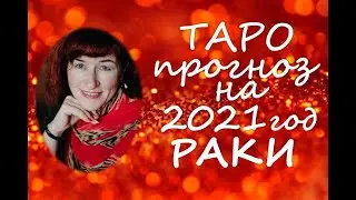 Таро прогноз на 2021 год  РАКИ