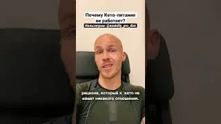 Почему Кето-питание не работает? 