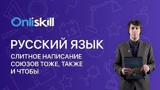 Русский язык 7 класс: Слитное написание союзов тоже, также и чтобы