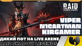 ДИКИЙ ПОТ НА LIVE ARENE - N1CARTMAN, VIPER, KIRGAMER В RAID SHADOW LEGENDS! НАРЕЗКИ)