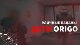 УЛИЧНЫЕ ПАЦАНЫ / ДЕТИ ORIGO