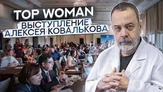 ТОП ДИЕТОЛОГ МОСКВЫ АЛЕКСЕЙ КОВАЛЬКОВ НА TOP WOMAN / ВЫСТУПЛЕНИЕ АЛЕКСЕЯ КОВАЛЬКОВА