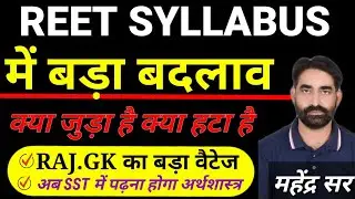 REET 2021 syllabus changed | REET Exam 2021 | REET latest news today | REET Vacancy 2021