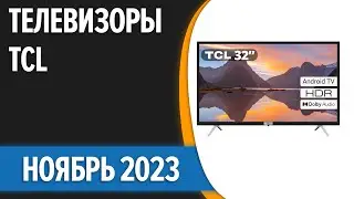 ТОП—7. 📺Лучшие телевизоры TCL. Ноябрь 2023 года. Рейтинг!