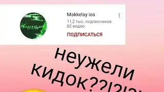 Ютуреб с немалой аудиторией кидок?!??!!