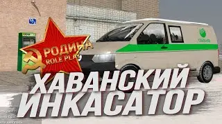 ХАВАНСКИЙ ИНКАСАТОР НА РОДИНА РП ЦЕНТРАЛЬНЫЙ ОКРУГ (CRMP, RODINA RP)