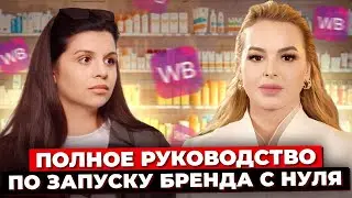 Как Запустить Бренд По Здоровью И Красоте С Нуля? Полное Руководство. СТМ, Производство И Логистика