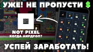 NOT PIXEL ДАТА АИРДРОПА! КОГДА ЛИСТИНГ? ПРОКАЧКА! ЕЖЕДНЕВНЫЕ НАГРАДЫ ЗА ДОНАТ! ОБНОВЛЕНИЕ ОБЗОР НОТ