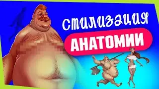 Стилизация анатомии. Лайфхаки для прокачки