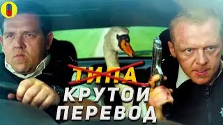Трудности Перевода Типа Крутые Легавые