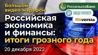 Российская экономика и финансы: итоги грозного года