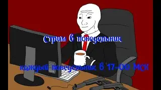 Стрим по понедельникам