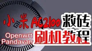 【韩风Talk】小米/红米AC2100路由器刷Openwrt/Pandavan系统，终于可以刷了，走起！附带救砖方案