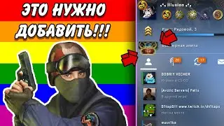 5 ВЕЩЕЙ КОТОРЫЕ НУЖНО ДОБАВИТЬ В КС ГО / ВАЖНЫЕ ИЗМЕНЕНИЯ В CS:GO