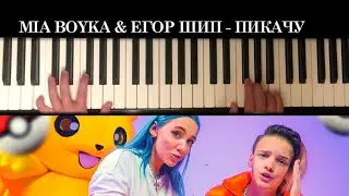 MIA BOYKA & ЕГОР ШИП - ПИКАЧУ, разбор на пианино