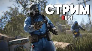 СТРИМ / ВЫЖИВАНИЕ на КЛАССИКЕ среди КЛАНОВ в Раст/Rust