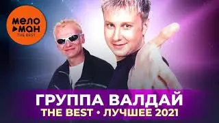 Группа Валдай - The Best - Лучшее 2021