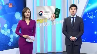 분실신고한  여권…다시 찾아도 사용 못 해요 / YTN KOREAN