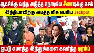 ஆட்சிக்கு வந்த அடுத்த நொடியே சீனாவுக்கு செக் | இந்தியாவிற்கு அடித்த மிக பெரிய Jackpot | Srinath