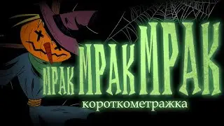 Короткометражный Хэллоуинский фильм 