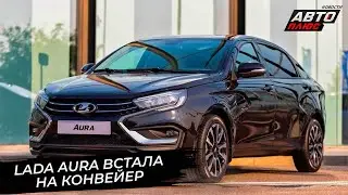 Lada Aura встала на конвейер, Lada Iskra оценила степень готовности📺 Новости с колёс №2909