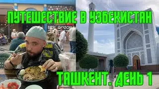 Узбекистан, май 2023 / Ташкент. День первый / Mr.GrowChannel
