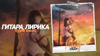[Продан] Реп Лирика Гитарный Бит x Guitar Type Beat - 