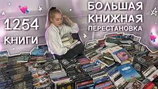 МОЙ БОЛЬШОЙ КНИЖНЫЙ ПЕРЕЕЗД 🔥 КНИЖНЫЕ ПОЛКИ ПЕРЕСТАНОВКА