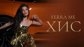 FERRA ME - ХИС