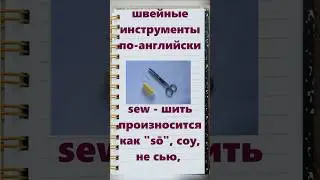 швейные инструменты по-английски