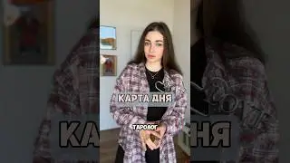 Приглашаю на обучение по таро Предварительная запись по ссылке в шапке профиля #tarot #таро #таролог