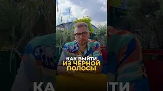 Черная полоса в жизни: как выбраться и начать жить заново?