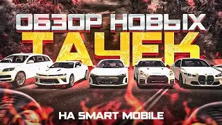 ОБЗОР НОВЫХ ТАЧЕК ИЗ ОБНОВЛЕНИЯ НА SMART RP MOBILE В ГTA РОССИЯ/СМАРТ РП (CRMP Android Mobile)