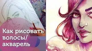 Как рисовать волосы/ полный спидпейнт акварель| How to paint hair/ watercolor speedpaint