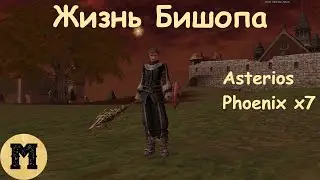 Жизнь Бишопа #1 | Lineage 2 (Линейдж 2) | Asterios, Phoenix x7