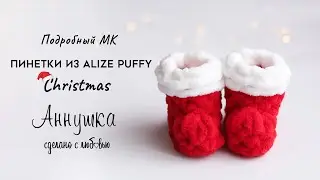 КАК СВЯЗАТЬ НОВОГОДНИЕ ПИНЕТКИ ИЗ ПЛЮШЕВОЙ ПРЯЖИ ALIZE PUFFY. МАСТЕР-КЛАСС. ВЯЖЕМ РУКАМИ. Christmas🎅