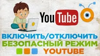 Как Включить или Отключить Безопасный Режим в YouTube