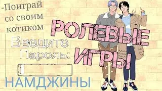 ♡НАМДЖИНЫ♡18+ ролевые игры | хёны развлекаются