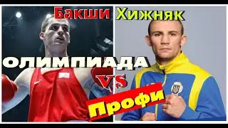 Хижняк vs Бакши олимпиада 2021